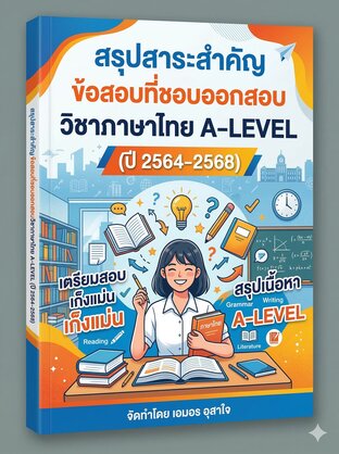 เพื่อให้การเตรียมตัวสอบวิชาภาษาไทย A-LEVEL เป็นไปอย่างมีประสิทธิภาพ ผมได้สรุปแนวข้อสอบพร้อม   "เทคนิคการทำโจทย์" (Trick) โดยคัดเน้นประเด็นที่ออกสอบบ่อยที่สุด  แบ่งตามหมวดหมู่ดังนี้ครับ