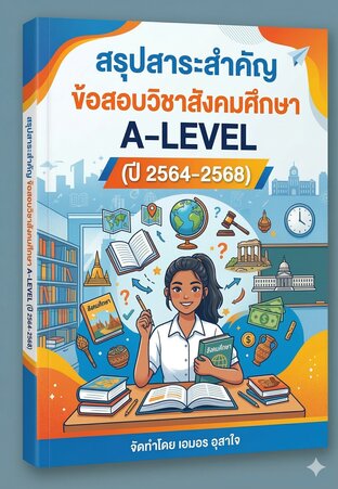 สรุปแนวข้อสอบ A-Level สังคมศึกษา (ฉบับถาม-ตอบ) โดยรวบรวมประเด็นสำคัญที่มักออกสอบบ่อยจากข้อสอบจริงปี 2566, 2567 และ 2568 (TCAS 66-68) เพื่อให้เห็นภาพรวมของข้อสอบทั้ง 5 สาระ