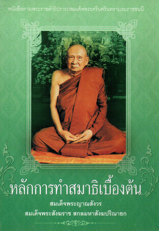 หลักการทำสมาธิเบื้องต้น (สมเด็จพระญาณสังวรฯ)