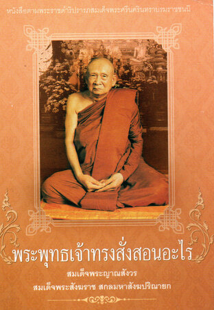 พระพุทธเจ้าทรงสั่งสอนอะไร (สมเด็จพระญาณสังวรฯ)
