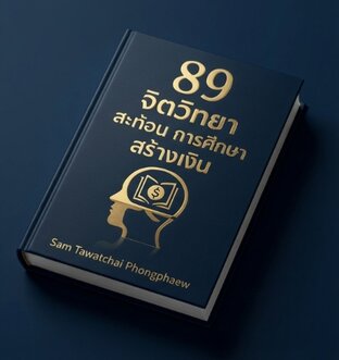 89 จิตวิทยาสะท้อนการศึกษาสร้างเงิน