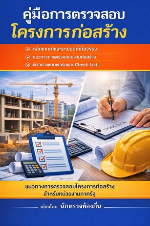 คู่มือการตรวจสอบโครงการก่อสร้าง