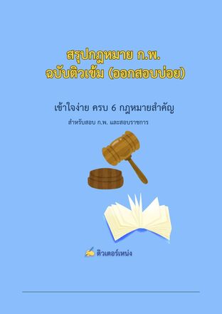 สรุปกฎหมาย ก.พ. ฉบับติวเข้ม (ออกสอบบ่อย)