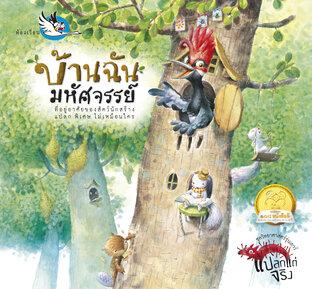 บ้านฉันมหัศจรรย์ : ความรู้รอบตัว สารคดีสัตว์โลก