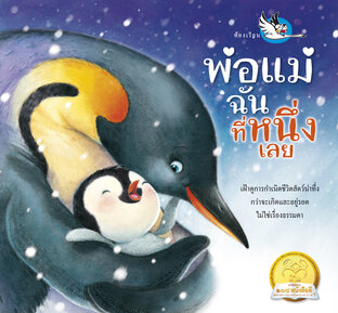 พ่อแม่ฉันที่หนึ่งเลย : ความรู้รอบตัว สารคดีสัตว์โลก