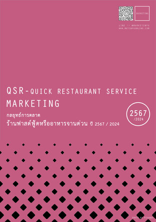 กลยุทธ์การตลาดร้านฟาสต์ฟู้ดหรืออาหารจานด่วน (QSR) ปี2567