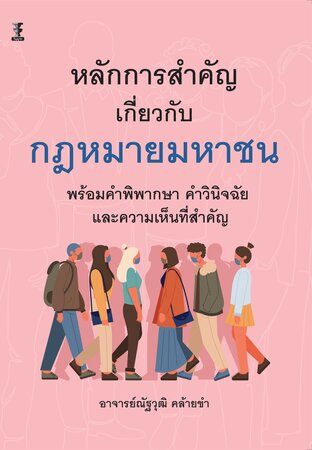 หลักการสำคัญเกี่ยวกับกฎหมายมหาชน พร้อมคำพิพากษา คำวินิจฉัย และความเห็นที่สำคัญ