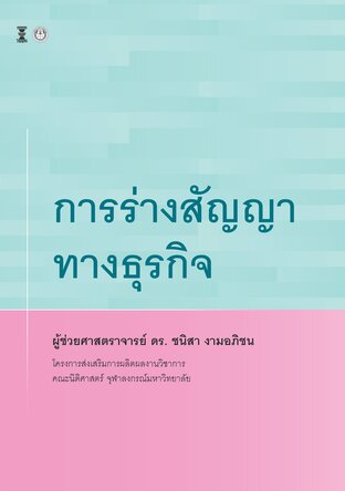 การร่างสัญญาทางธุรกิจ