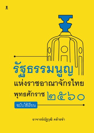 รัฐธรรมนูญแห่งราชอาณาจักรไทย พุทธศักราช ๒๕๖๐ ฉบับใช้เรียน