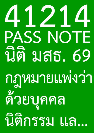 41214 PASS NOTE นิติ มสธ. 69 กฎหมายแพ่งว่าด้วยบุคคล นิติกรรม และหนี้