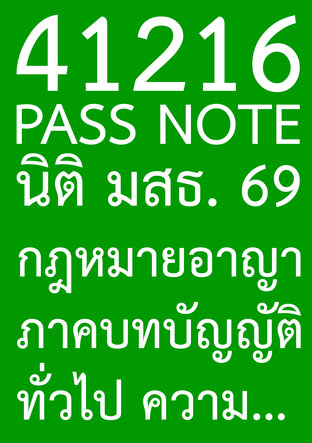 41216 PASS NOTE นิติ มสธ. 69 กฎหมายอาญา ภาคบทบัญญัติทั่วไป ความผิด และลหุโทษ