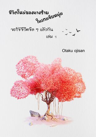 ชีวิตใหม่ของนางร้ายในแกมจีบหนุ่ม ขอใช้ ชีวิตชิล ๆ แล้วกัน