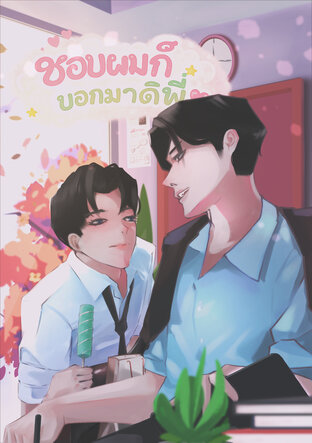 ชอบผมก็บอกมาดิพี่