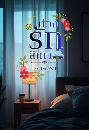 บ่วงรักสีเทา