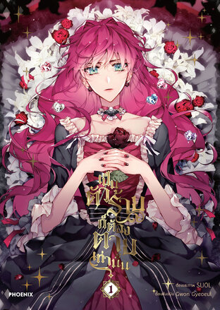 เป็นตัวร้ายก็ต้องตายเท่านั้น Villains Are Destined to Die เล่ม 1 (ฉบับการ์ตูน)