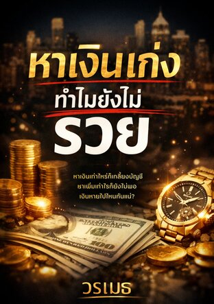 หาเงินเก่ง ทำไมยังไม่รวย : หลักคิดทางการเงินยามฉุกเฉิน 500 หน้า