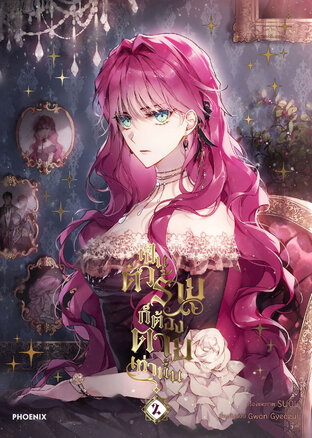 เป็นตัวร้ายก็ต้องตายเท่านั้น Villains Are Destined to Die เล่ม 2 (ฉบับการ์ตูน)