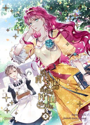 เป็นตัวร้ายก็ต้องตายเท่านั้น Villains Are Destined to Die เล่ม 3 (ฉบับการ์ตูน)
