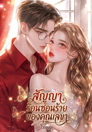 สัญญาร้อนซ่อนร้ายของคุณเลขา