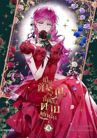 เป็นตัวร้ายก็ต้องตายเท่านั้น Villains Are Destined to Die เล่ม 4 (ฉบับการ์ตูน)
