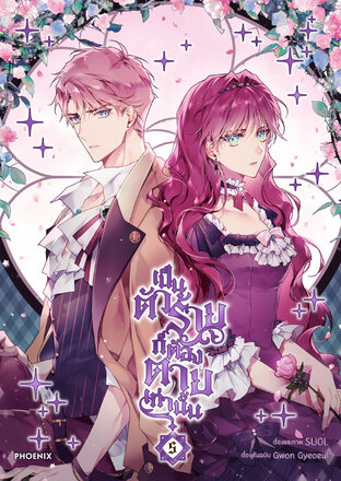 เป็นตัวร้ายก็ต้องตายเท่านั้น Villains Are Destined to Die เล่ม 5 (ฉบับการ์ตูน)