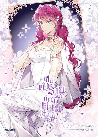 เป็นตัวร้ายก็ต้องตายเท่านั้น Villains Are Destined to Die เล่ม 6 (ฉบับการ์ตูน)