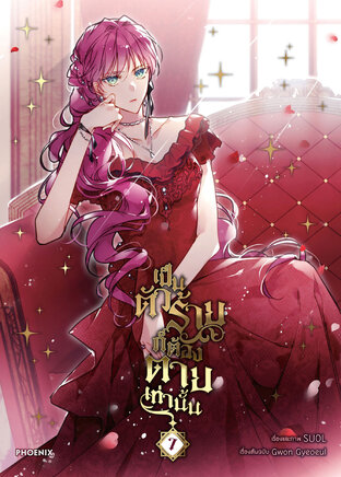 เป็นตัวร้ายก็ต้องตายเท่านั้น Villains Are Destined to Die เล่ม 7 (ฉบับการ์ตูน)