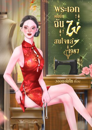 พระเอกคนนั้นฉันไม่สนใจแล้ว [1987]