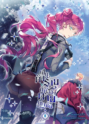 เป็นตัวร้ายก็ต้องตายเท่านั้น Villains Are Destined to Die เล่ม 8 (ฉบับการ์ตูน)