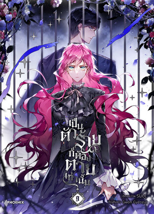 เป็นตัวร้ายก็ต้องตายเท่านั้น Villains Are Destined to Die เล่ม 9 (ฉบับการ์ตูน)