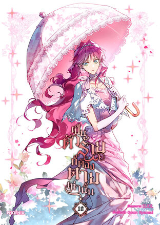 เป็นตัวร้ายก็ต้องตายเท่านั้น Villains Are Destined to Die เล่ม 10 (ฉบับการ์ตูน)