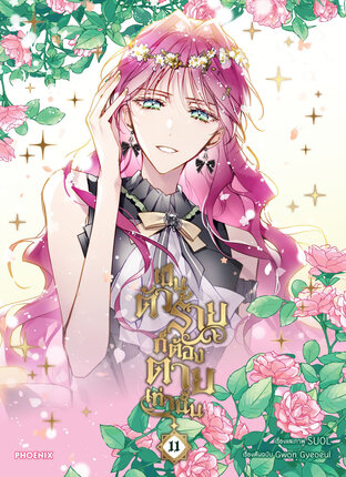 เป็นตัวร้ายก็ต้องตายเท่านั้น Villains Are Destined to Die เล่ม 11 (ฉบับการ์ตูน)