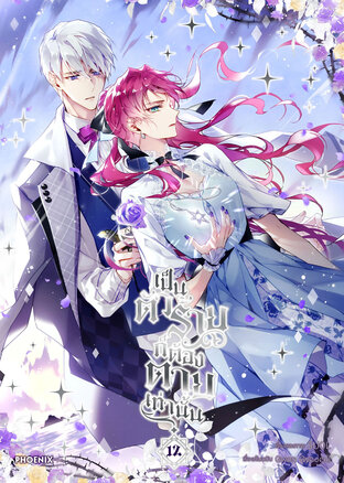 เป็นตัวร้ายก็ต้องตายเท่านั้น Villains Are Destined to Die เล่ม 12 (ฉบับการ์ตูน)