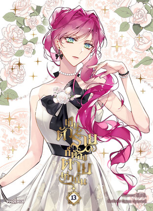 เป็นตัวร้ายก็ต้องตายเท่านั้น Villains Are Destined to Die เล่ม 13 (ฉบับการ์ตูน)