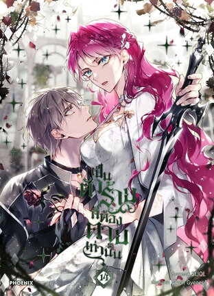 เป็นตัวร้ายก็ต้องตายเท่านั้น Villains Are Destined to Die เล่ม 14 (ฉบับการ์ตูน)