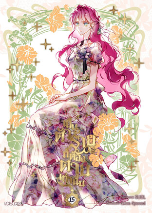 เป็นตัวร้ายก็ต้องตายเท่านั้น Villains Are Destined to Die เล่ม 15