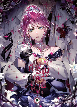 เป็นตัวร้ายก็ต้องตายเท่านั้น Villains Are Destined to Die เล่ม 16