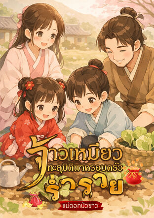 จ้าวเหมียวทะลุมิติพาครอบครัวร่ำรวย