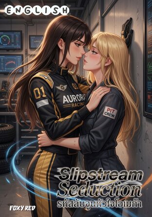 Slipstream Seduction #Omegaverse (English version)