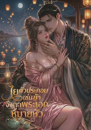 ไยตัวประกอบเช่นข้าจึงถูกพระเอกหมายหัว