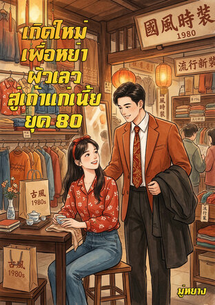 เกิดใหม่เพื่อหย่าผัวเลว สู้เถ้าแก่เนี้ยยุค80