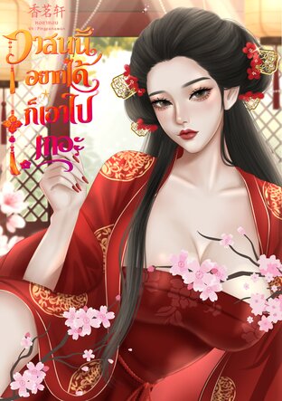 วาสนานี้อยากได้ก็เอาไปเถอะ