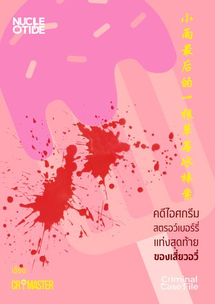 คดีไอศกรีมสตรอว์เบอร์รี่แท่งสุดท้ายของเสี่ยวอวี่