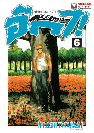เรียกเขาว่าอีกา เล่ม 6