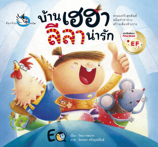 บ้านเฮฮา ลีลาน่ารัก : นิทานสนุกกับการทำท่าเลียนแบบสัตว์