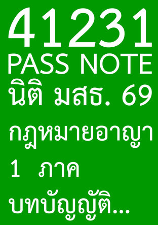 41231 PASS NOTE นิติ มสธ. 69 กฎหมายอาญา 1  ภาคบทบัญญัติทั่วไป