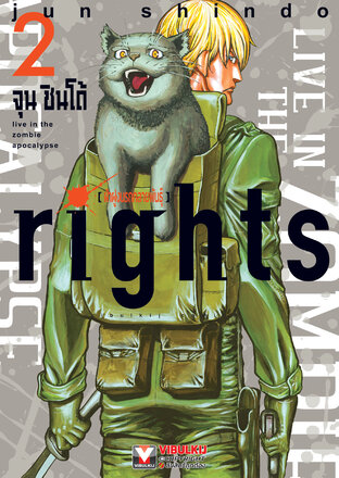 Rights ฝ่าฝูงนรกกลายพันธุ์ เล่ม 2