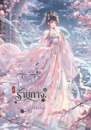องค์หญิง...ท่านร้ายกาจเกินไปแล้ว เล่ม 1