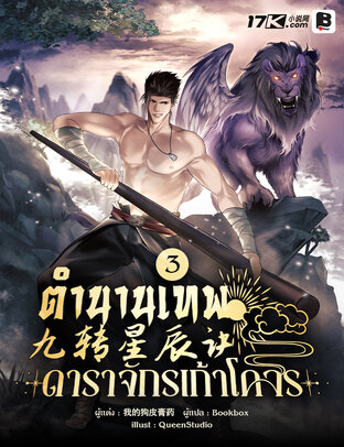 ตำนานเทพดาราจักรเก้าโคจร เล่ม 3