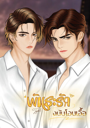 พันธะรักฉบับโอบเอื้อ
